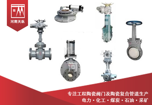 干粉狀物料輸送陶瓷閥門(mén)