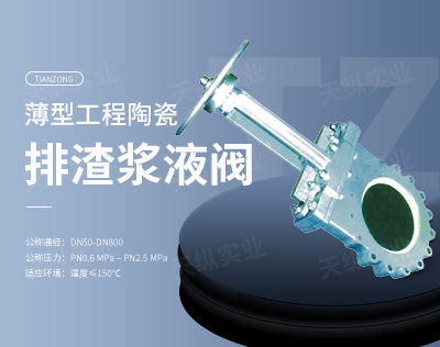 薄型工程陶瓷排渣漿液閥