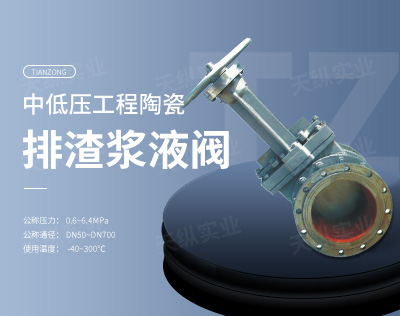 中低壓工程陶瓷排渣漿液閥