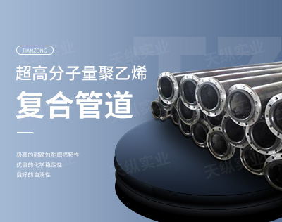 超高分子量聚乙烯復(fù)合管道