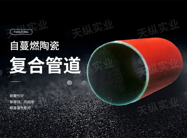自蔓燃陶瓷復(fù)合管道