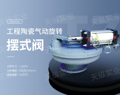 工程陶瓷氣動(dòng)旋轉(zhuǎn)擺式閥