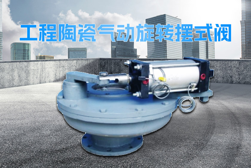 工程陶瓷氣動(dòng)旋轉(zhuǎn)擺式閥