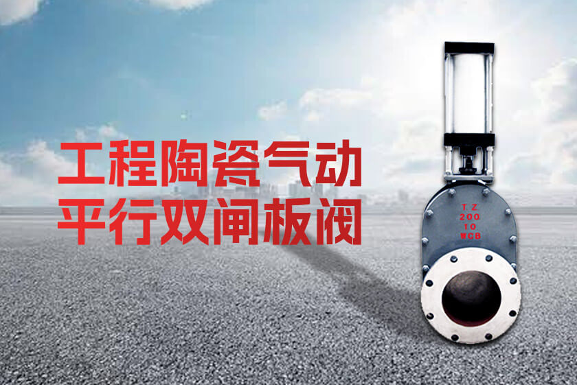 工程陶瓷氣動(dòng)平行雙閘板閥