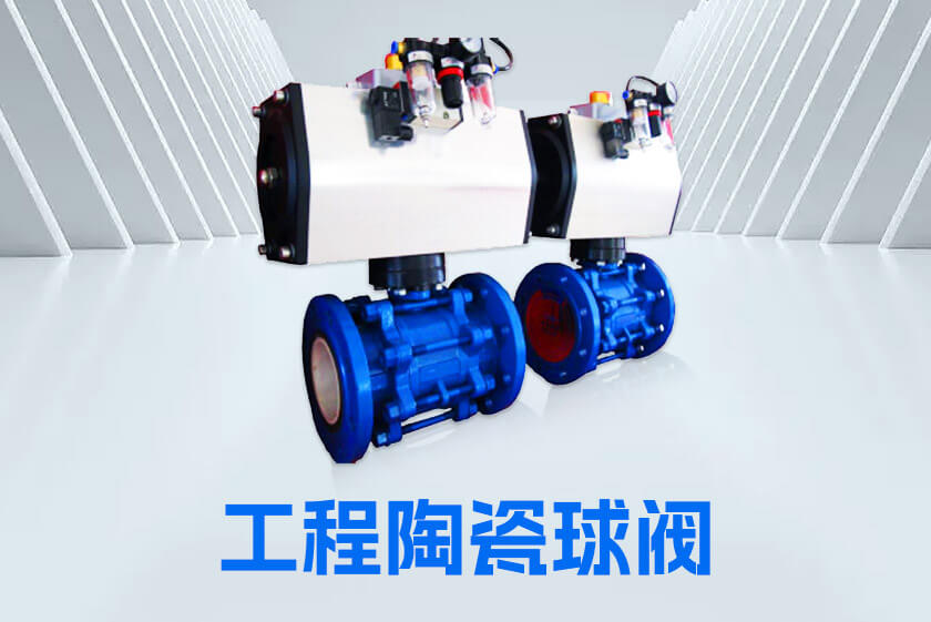 工程陶瓷球閥