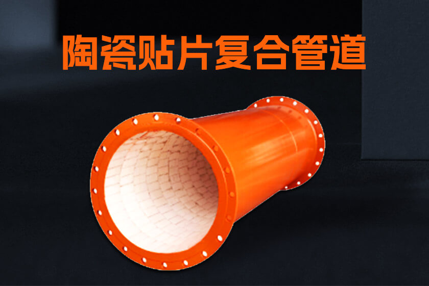 陶瓷貼片復(fù)合管道