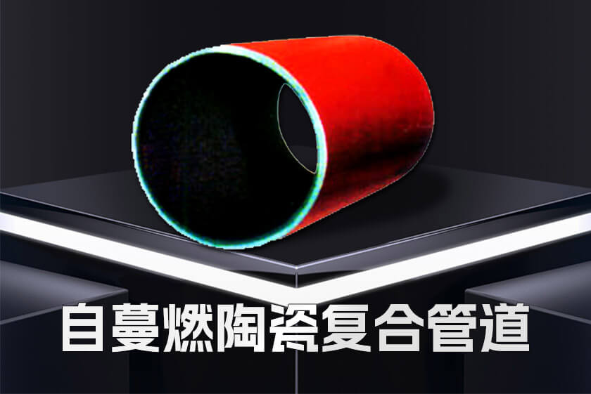 自蔓燃陶瓷復(fù)合管道