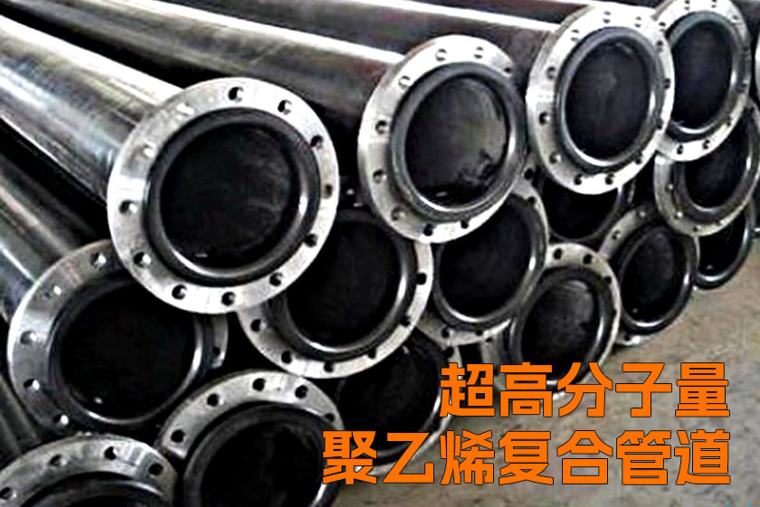 超高分子量聚乙烯復(fù)合管道